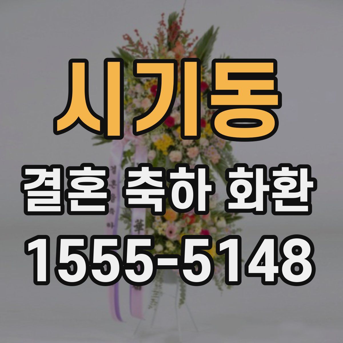 시기동 결혼 축하 화환