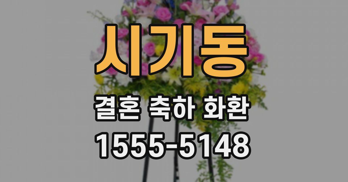 시기동 결혼 축하 화환