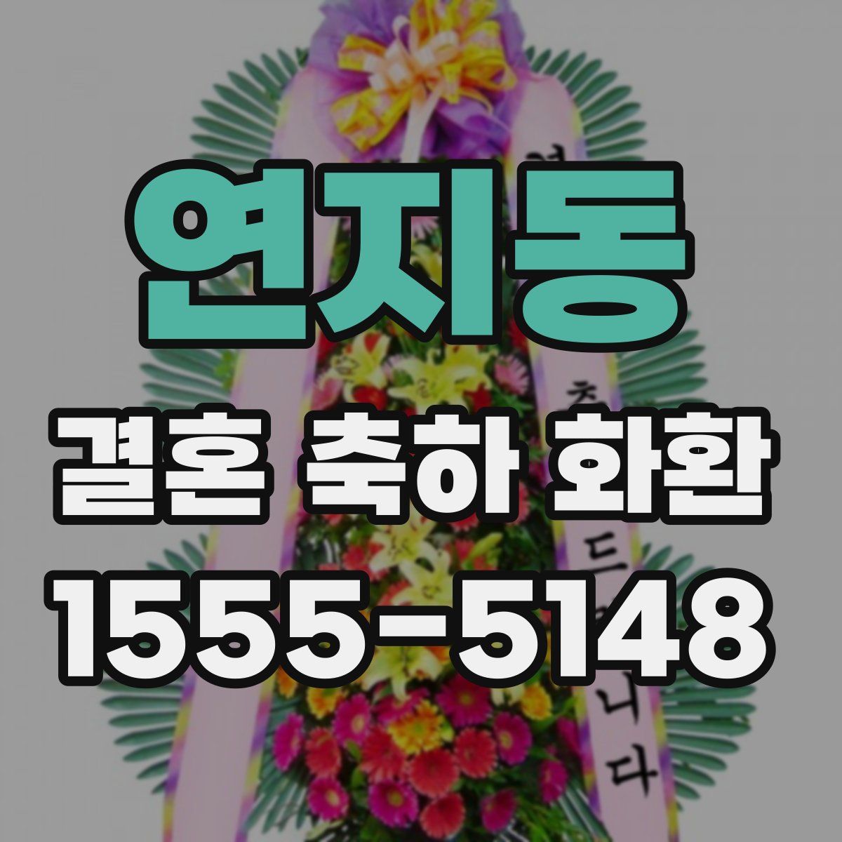 연지동 결혼 축하 화환