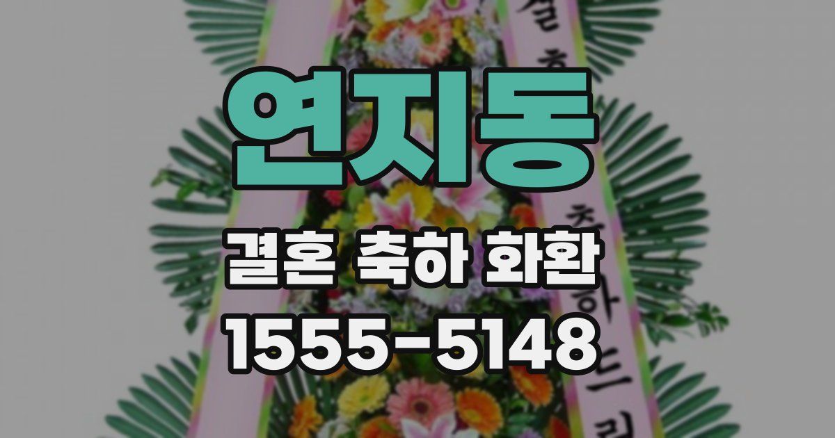 연지동 결혼 축하 화환