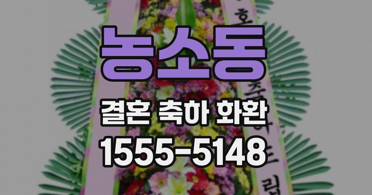 농소동 결혼 축하 화환