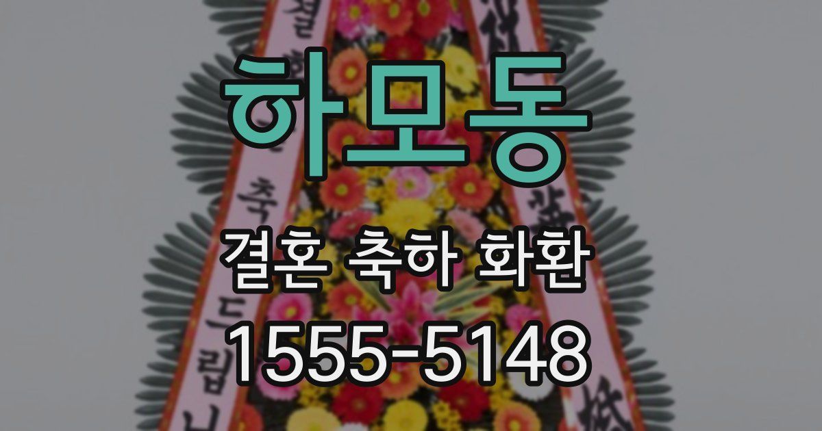 하모동 결혼 축하 화환