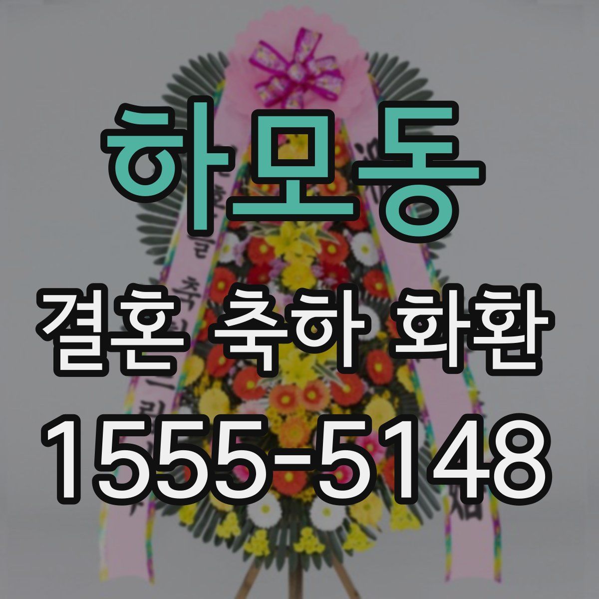 하모동 결혼 축하 화환