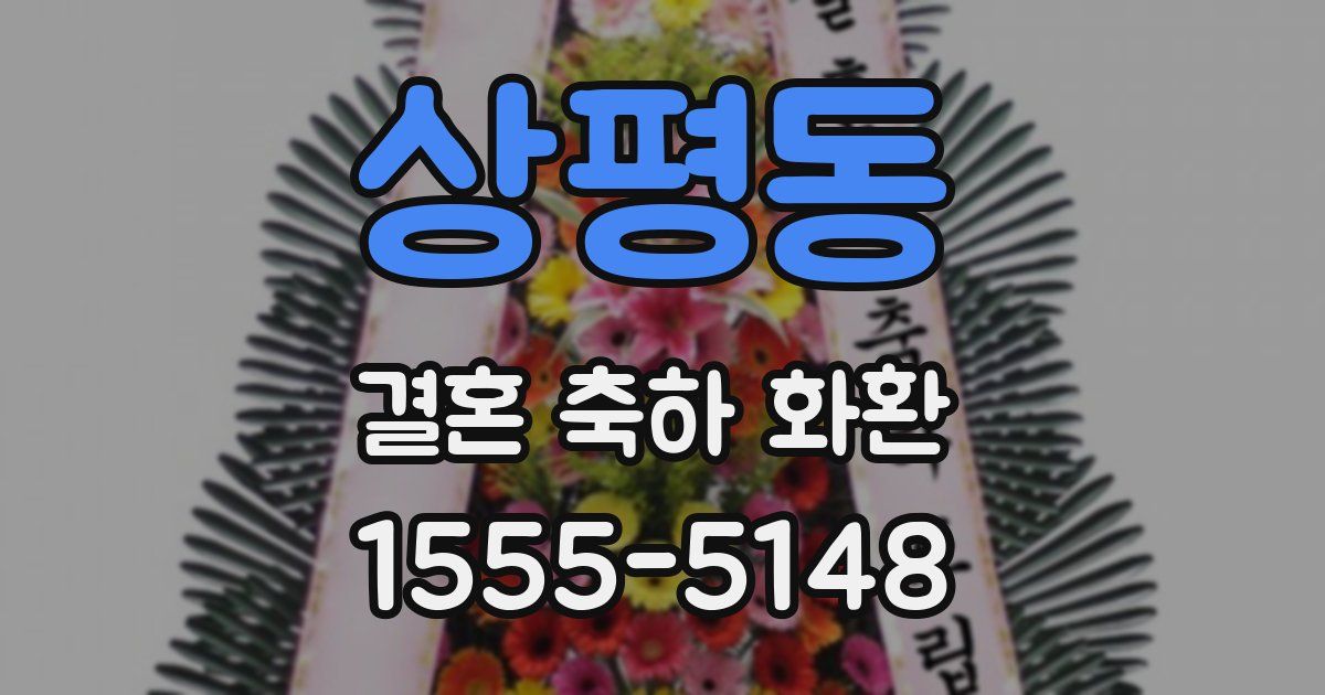 상평동 결혼 축하 화환