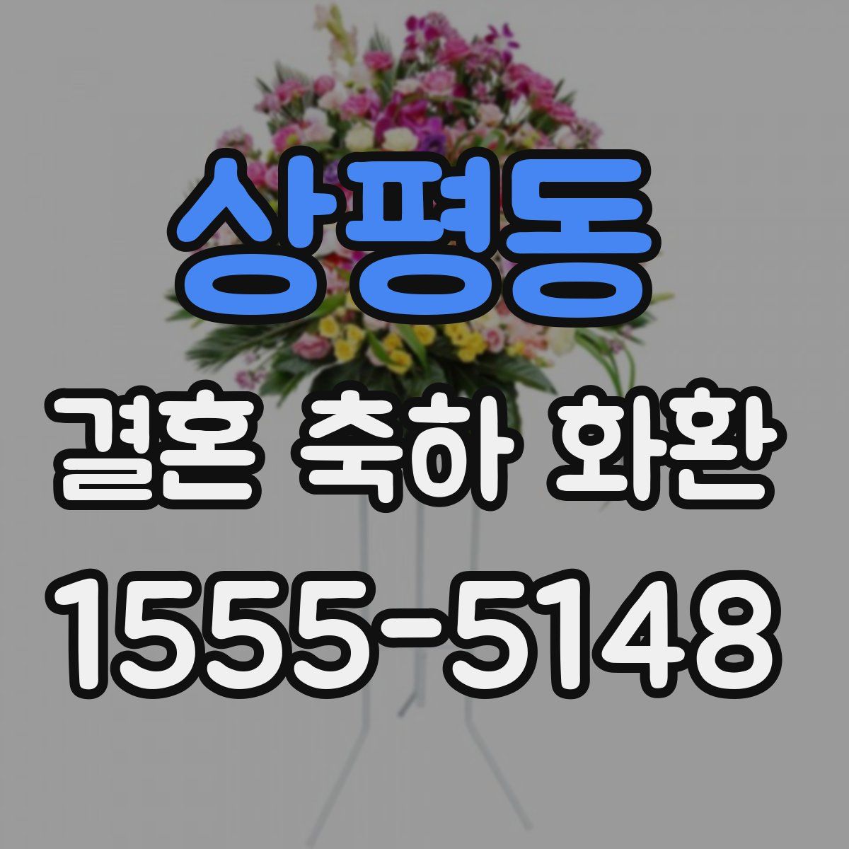 상평동 결혼 축하 화환