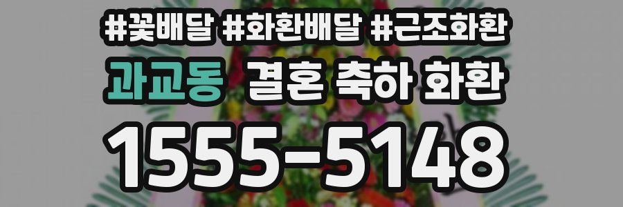 과교동 결혼 축하 화환
