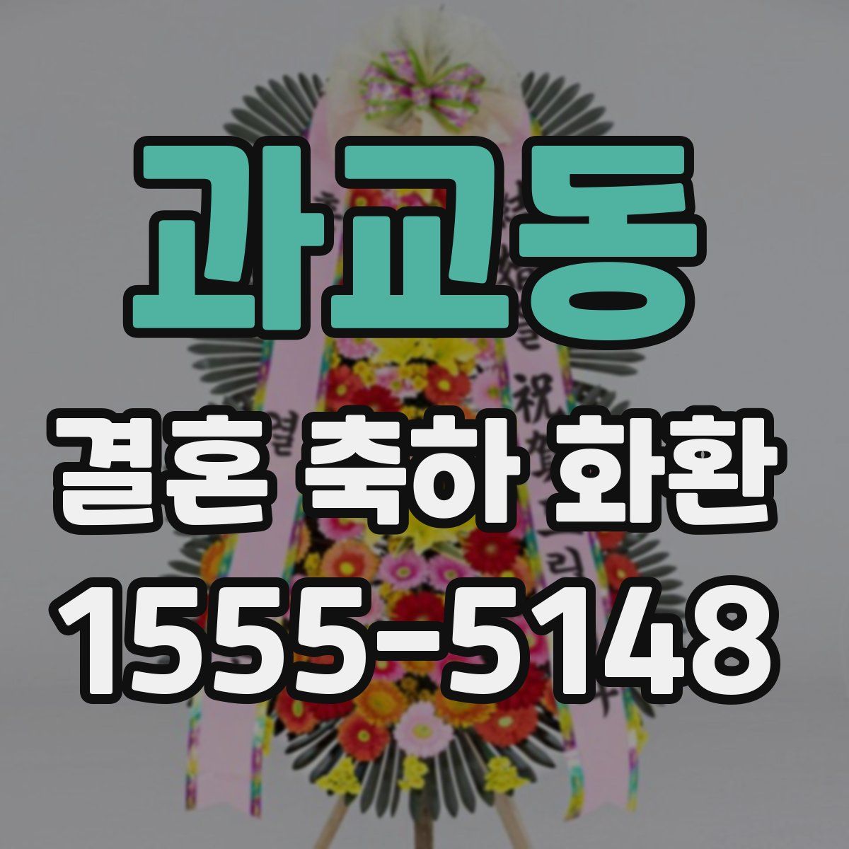 과교동 결혼 축하 화환