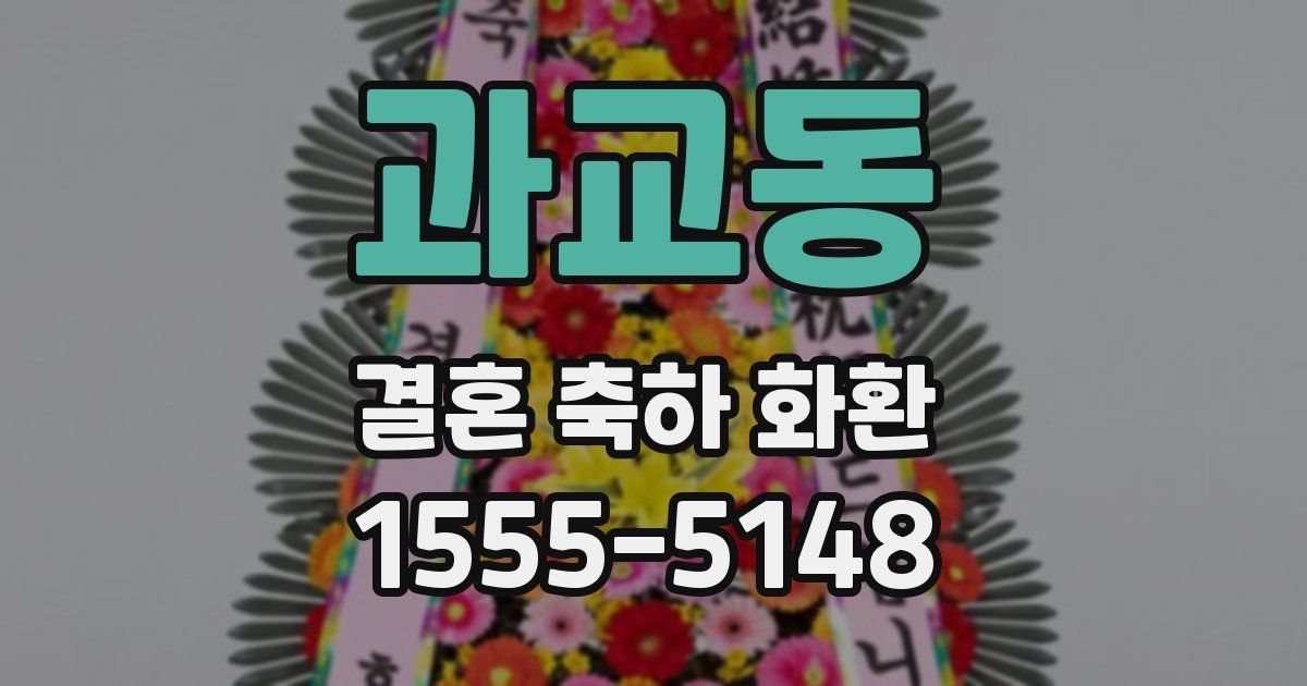 과교동 결혼 축하 화환