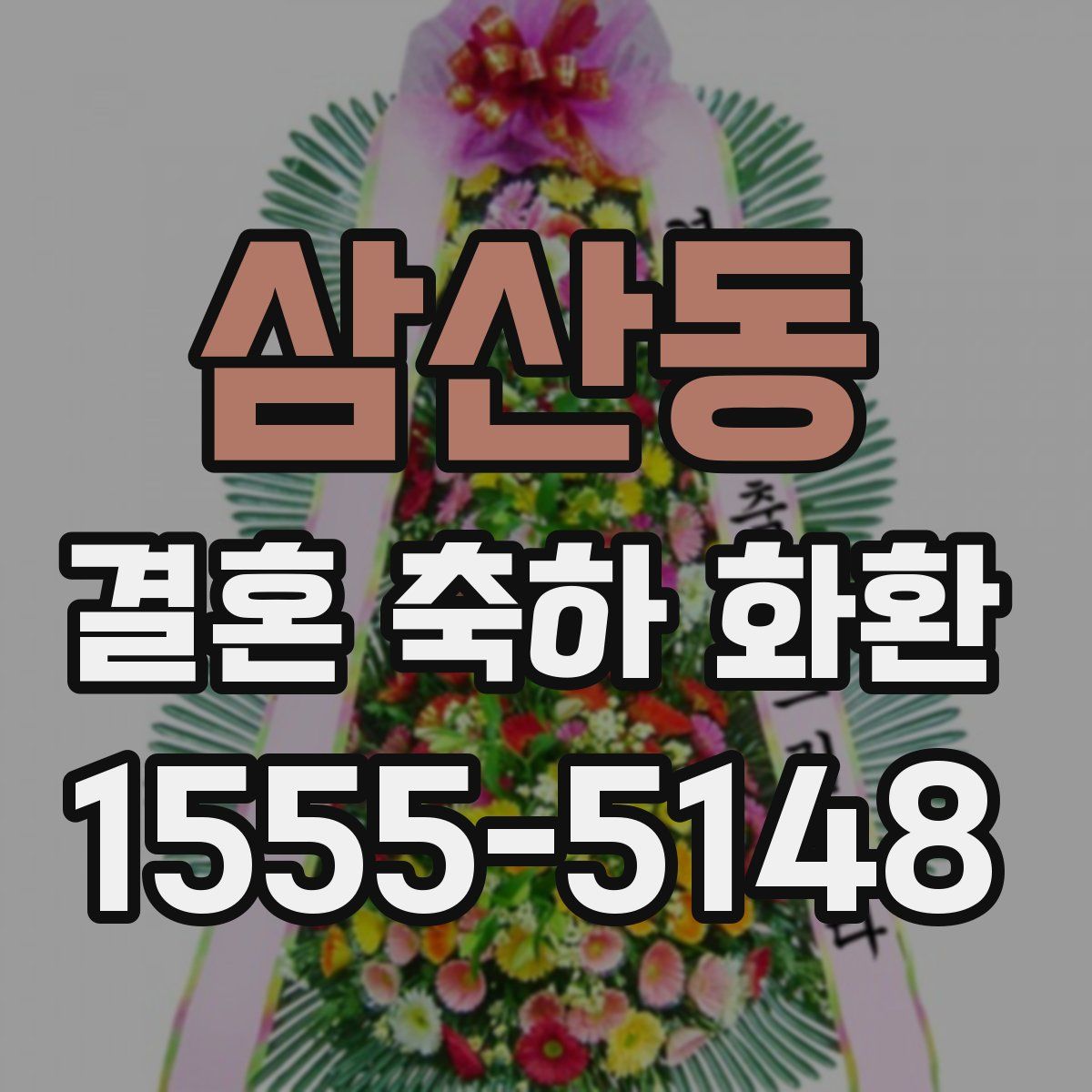 삼산동 결혼 축하 화환