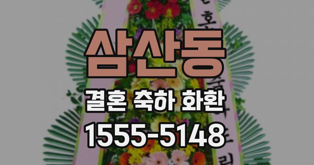 삼산동 결혼 축하 화환