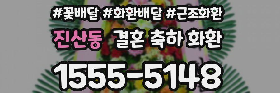 진산동 결혼 축하 화환