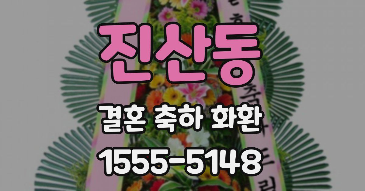 진산동 결혼 축하 화환