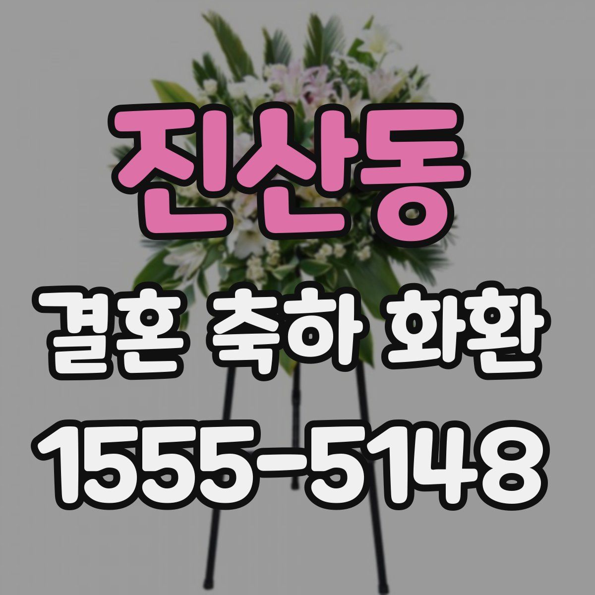진산동 결혼 축하 화환