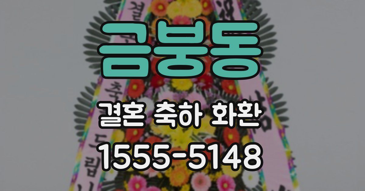 금붕동 결혼 축하 화환