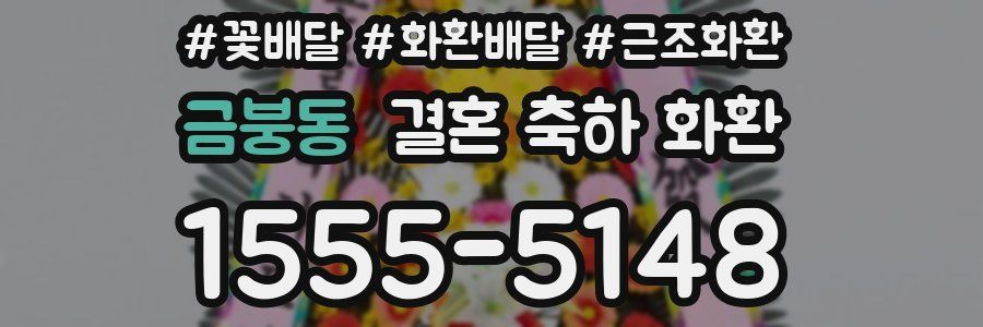 금붕동 결혼 축하 화환