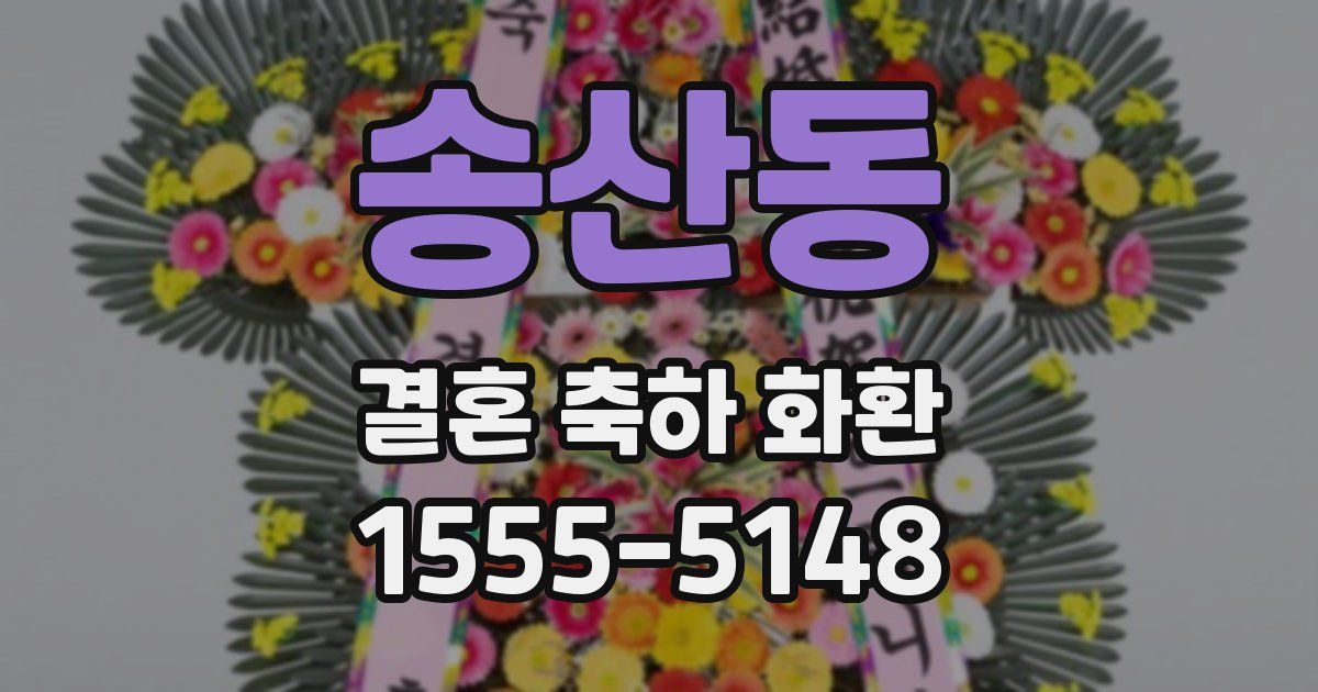 송산동 결혼 축하 화환