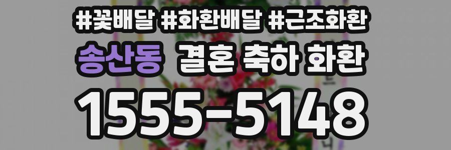 송산동 결혼 축하 화환