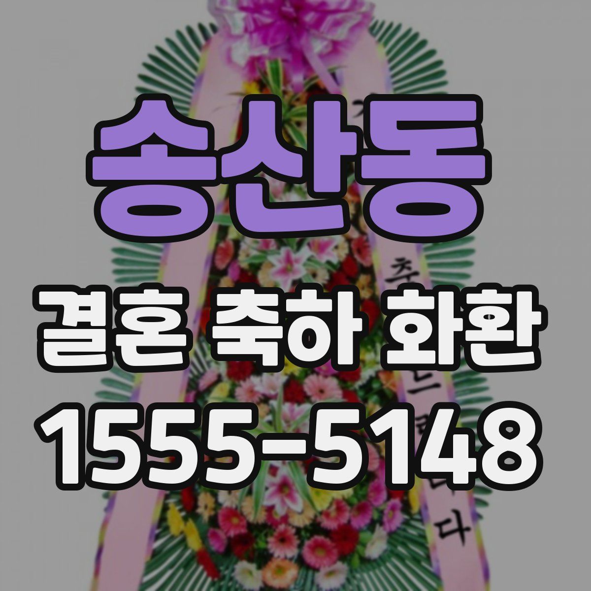 송산동 결혼 축하 화환