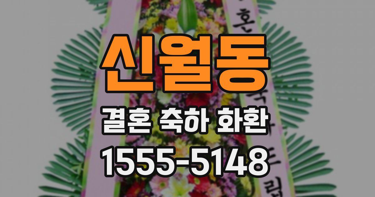 신월동 결혼 축하 화환