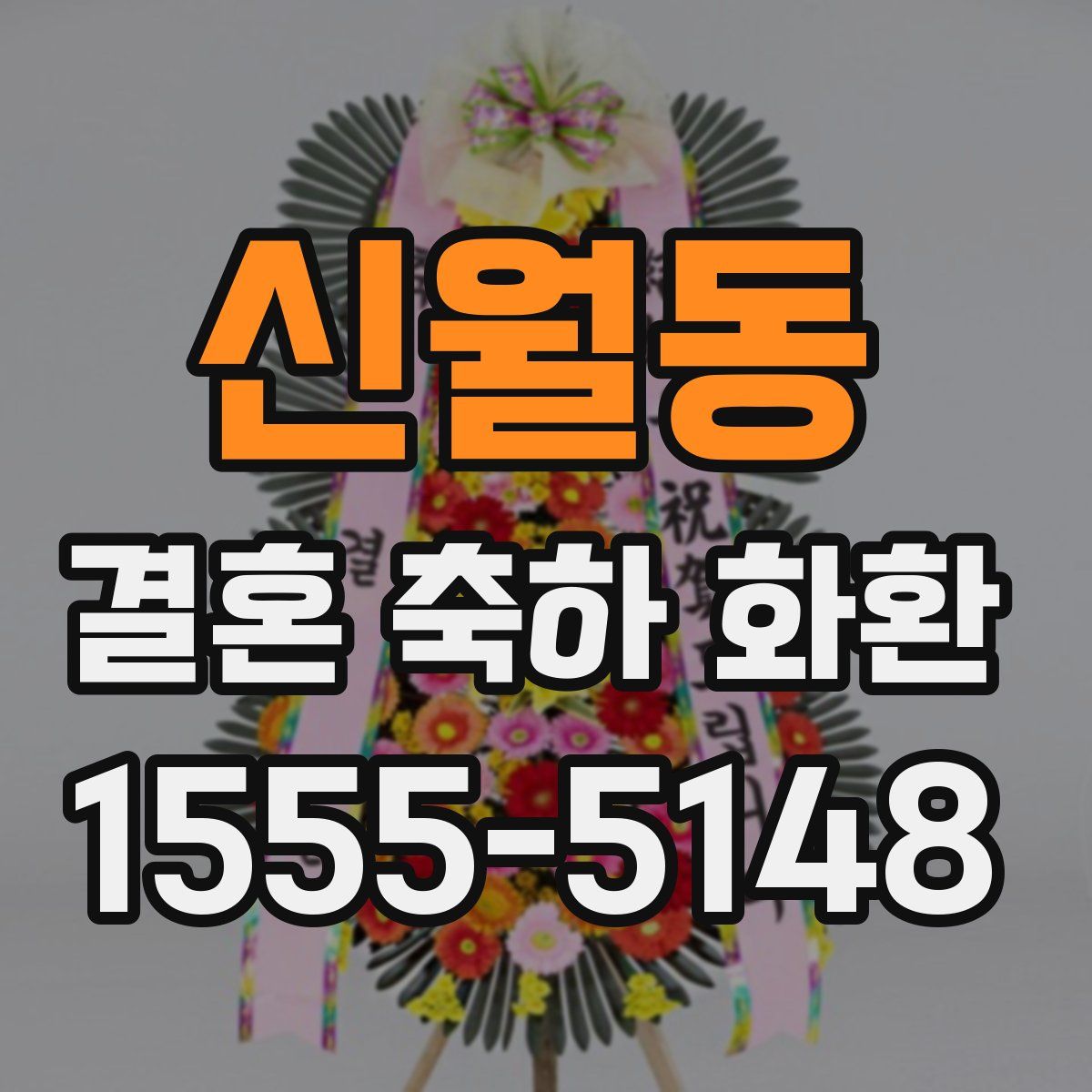 신월동 결혼 축하 화환