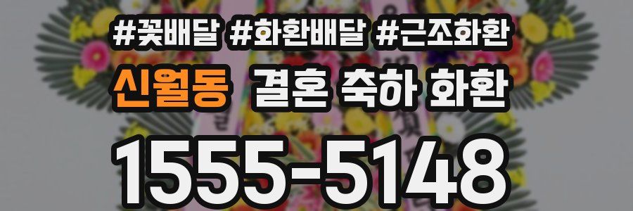 신월동 결혼 축하 화환