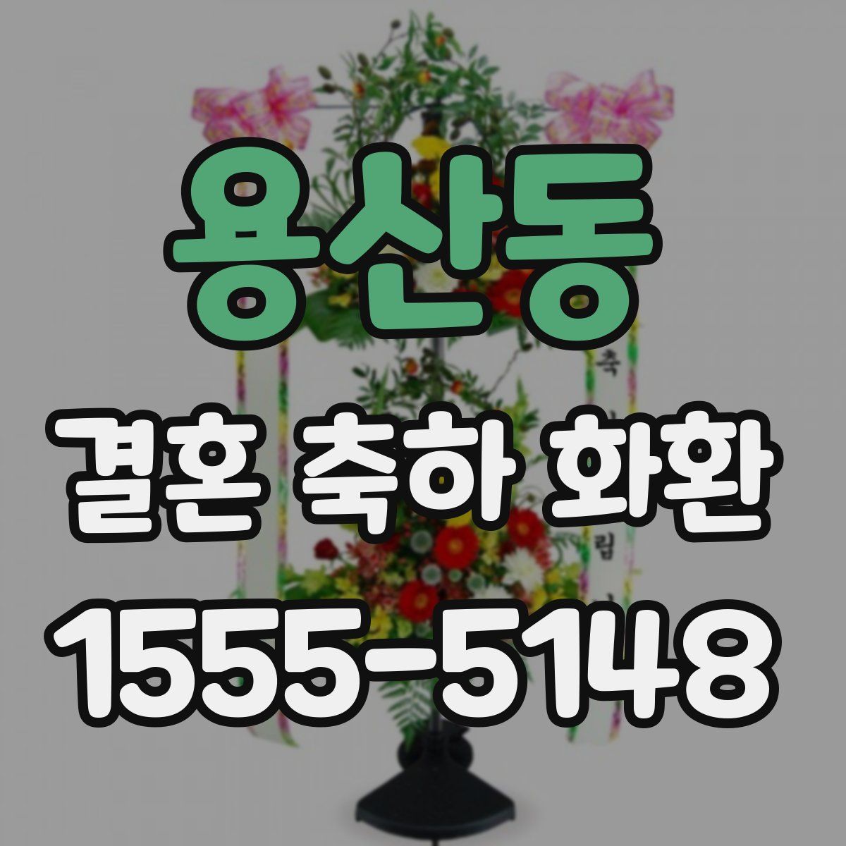 용산동 결혼 축하 화환