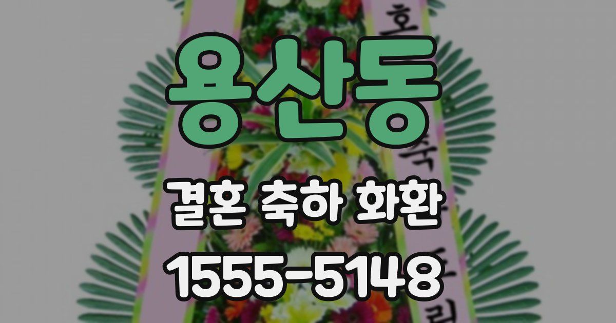 용산동 결혼 축하 화환