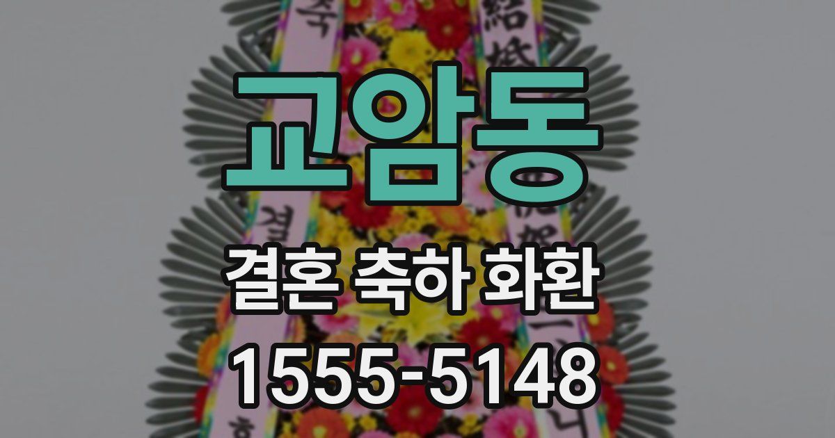 교암동 결혼 축하 화환