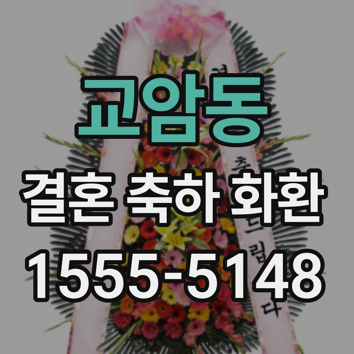 교암동 결혼 축하 화환