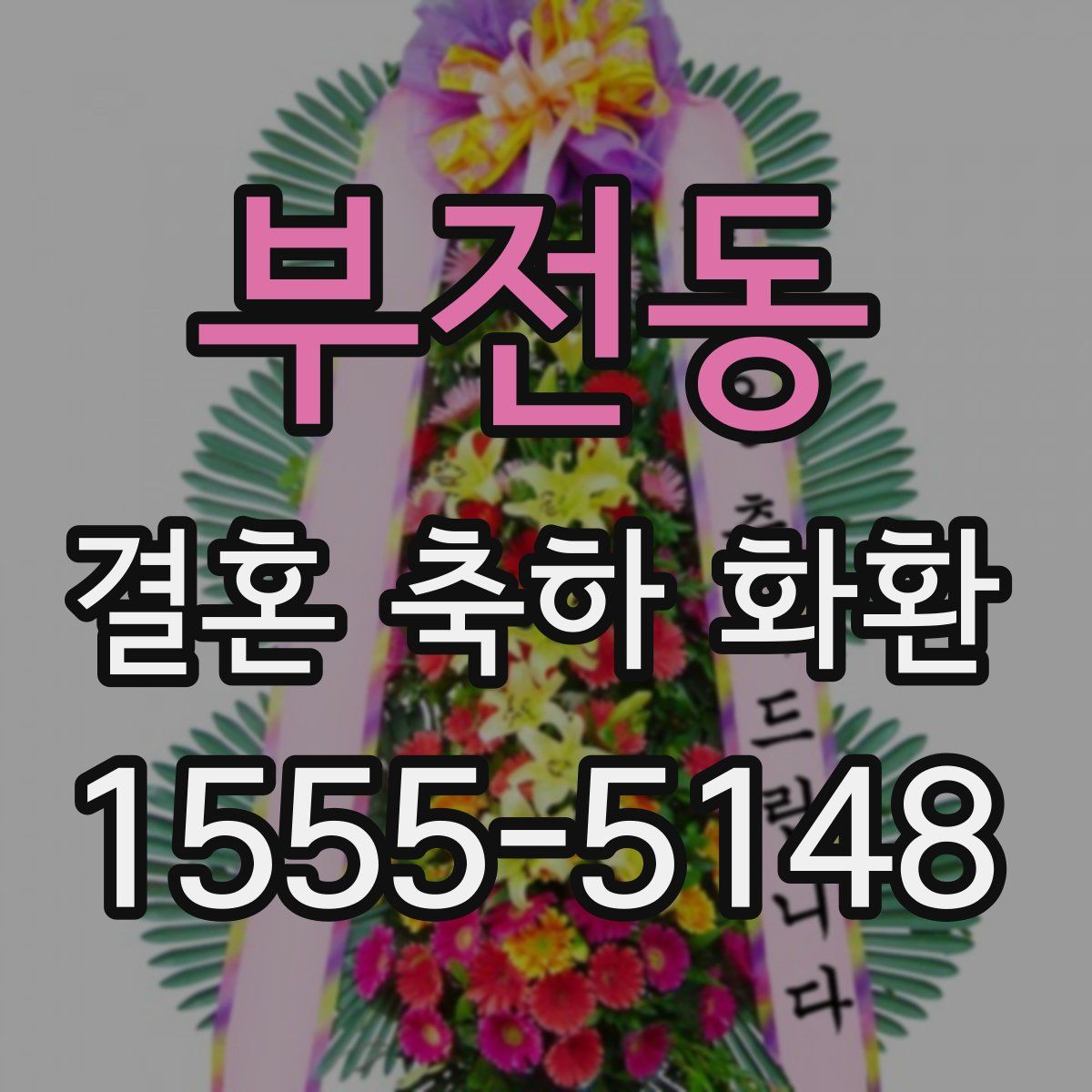 부전동 결혼 축하 화환