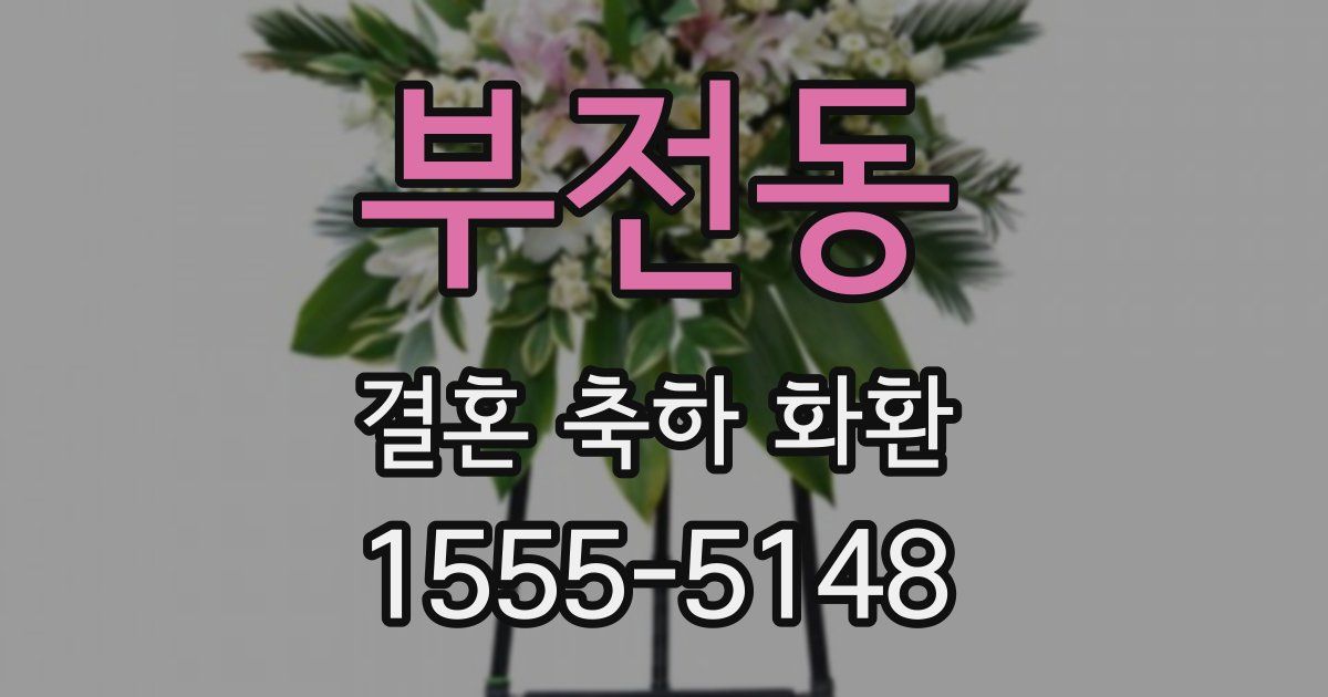 부전동 결혼 축하 화환
