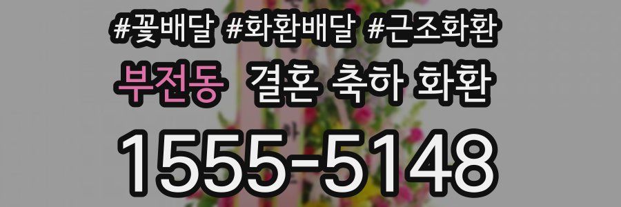 부전동 결혼 축하 화환