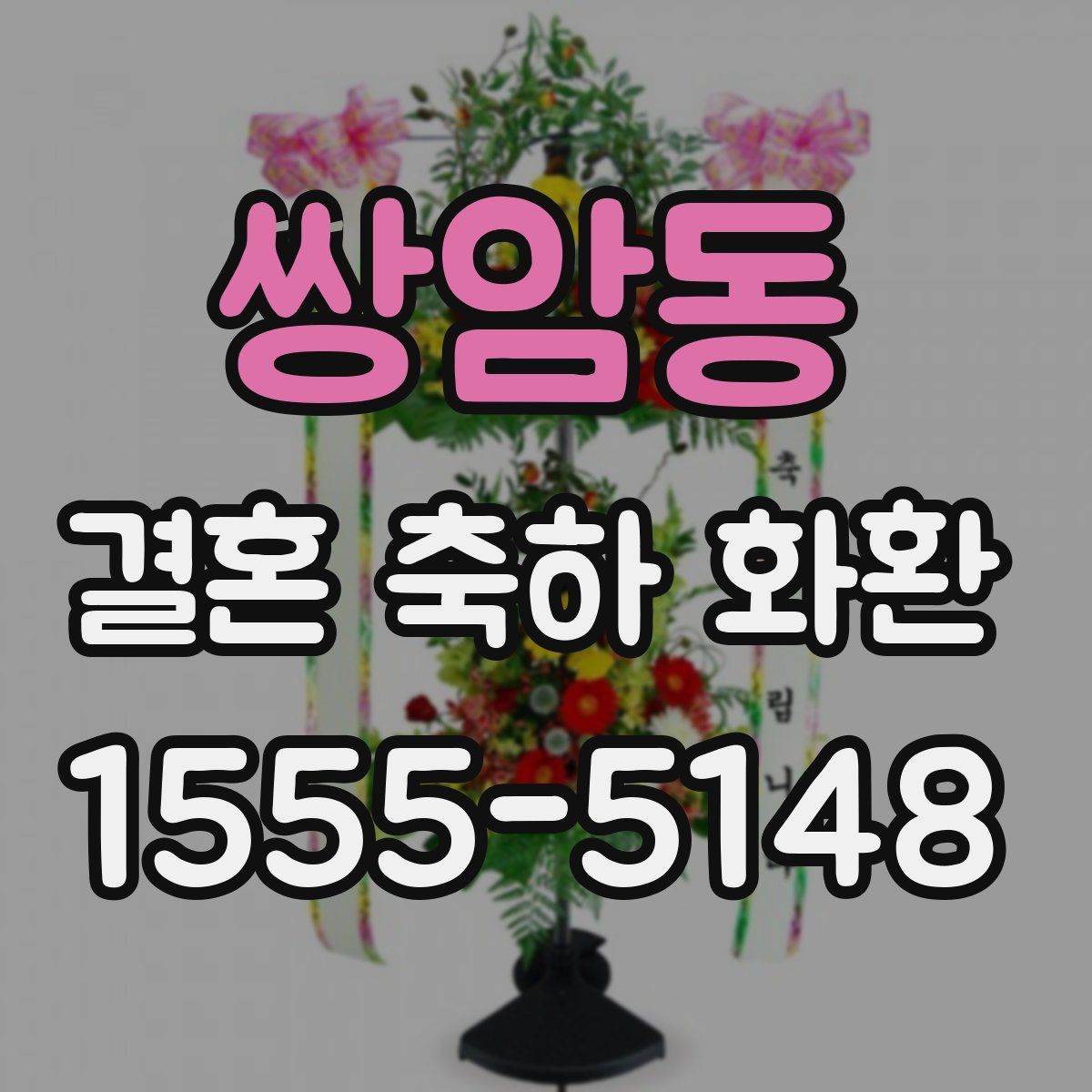 쌍암동 결혼 축하 화환