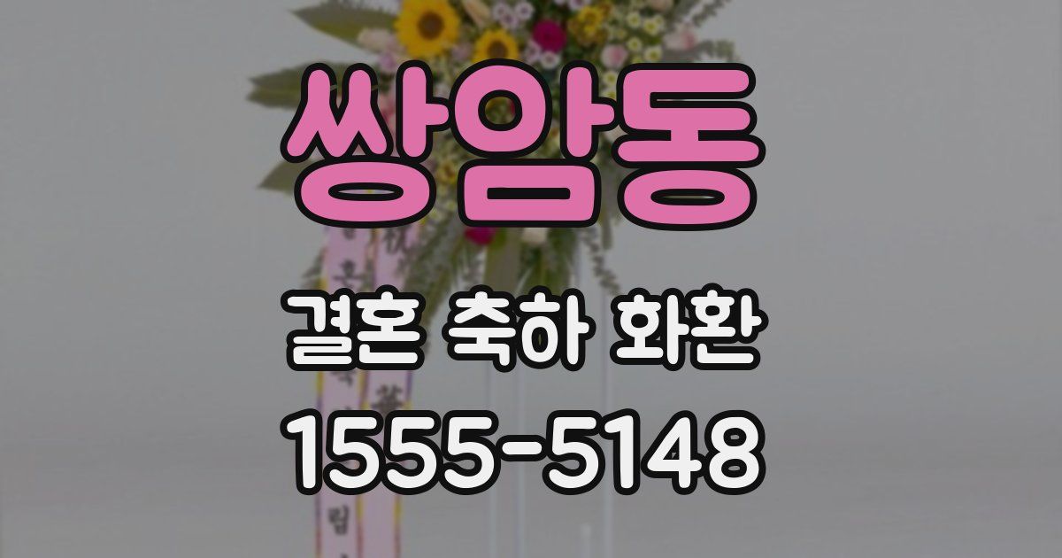 쌍암동 결혼 축하 화환