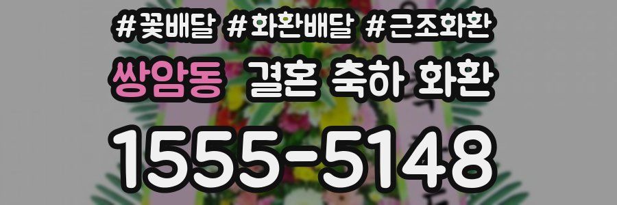 쌍암동 결혼 축하 화환