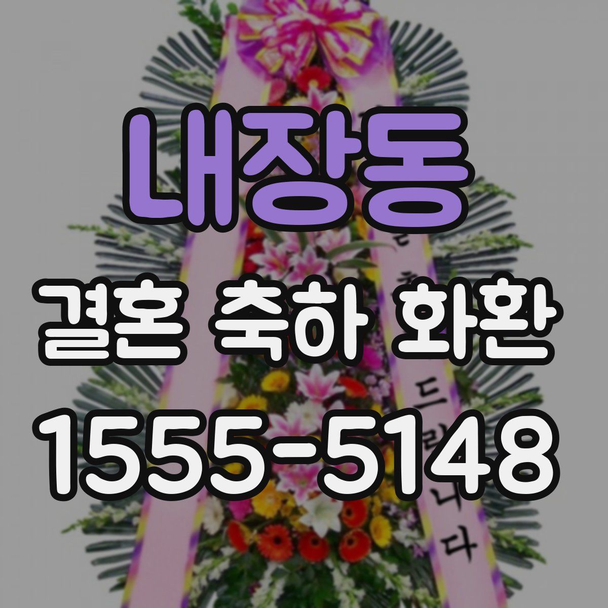 내장동 결혼 축하 화환