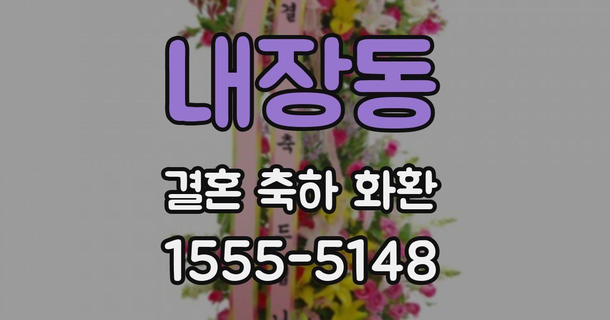 내장동 결혼 축하 화환