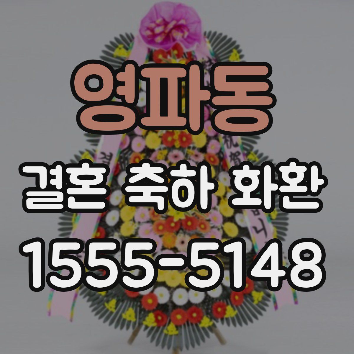 영파동 결혼 축하 화환