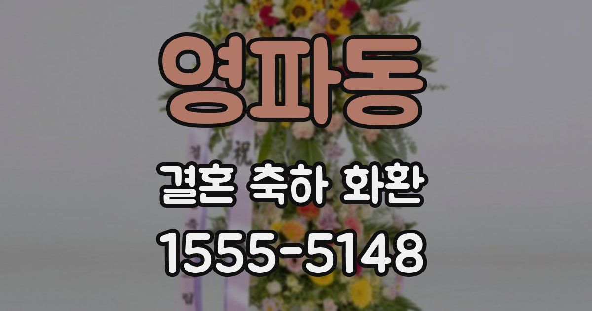 영파동 결혼 축하 화환