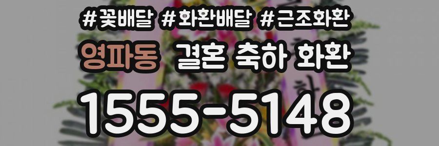 영파동 결혼 축하 화환