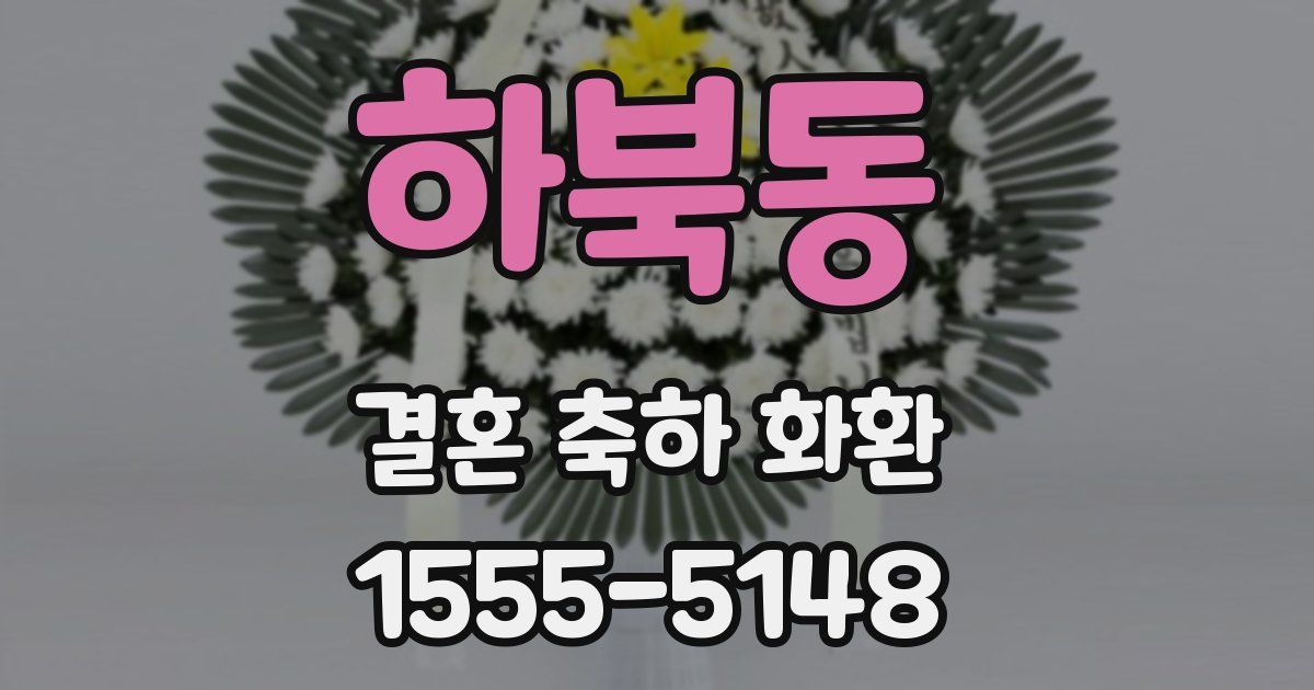 하북동 결혼 축하 화환