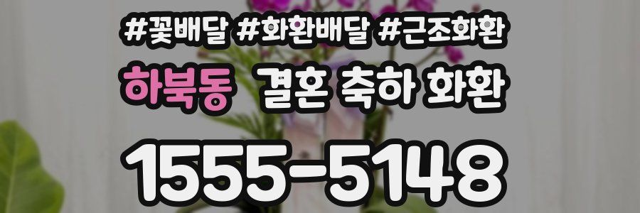 하북동 결혼 축하 화환