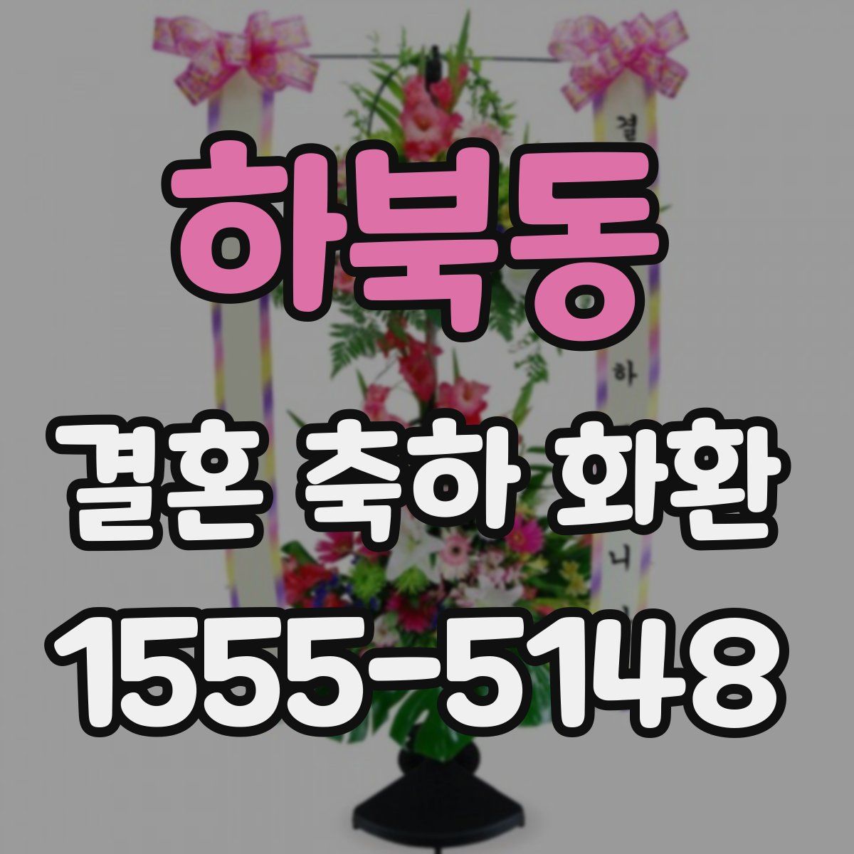 하북동 결혼 축하 화환