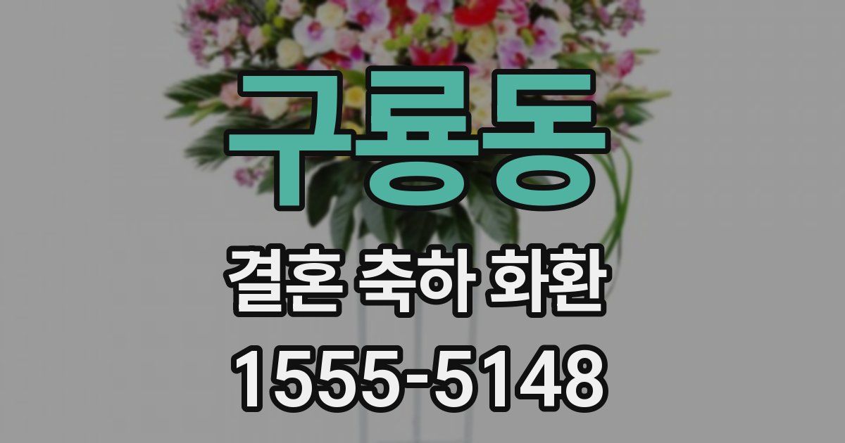 구룡동 결혼 축하 화환