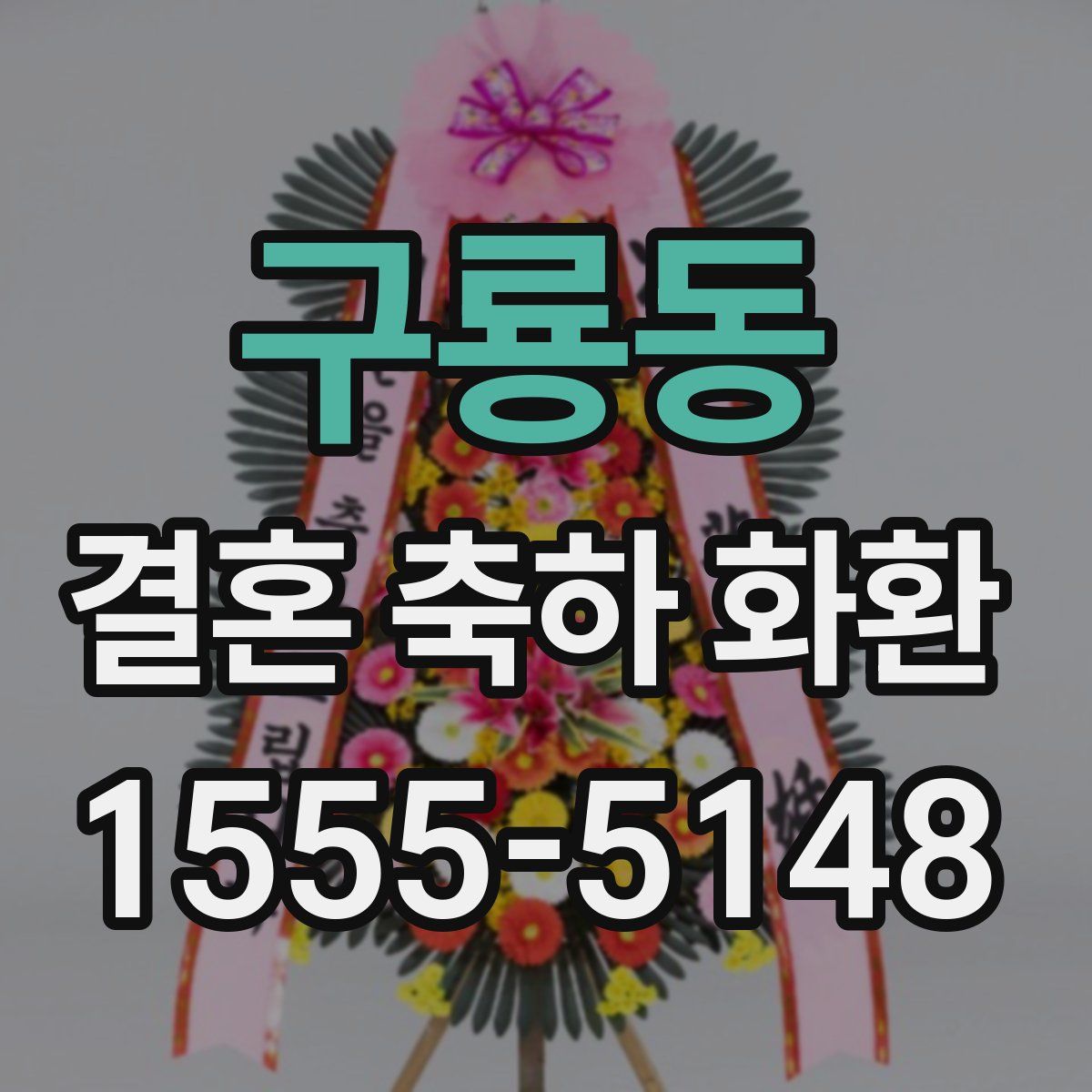 구룡동 결혼 축하 화환