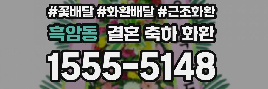 흑암동 결혼 축하 화환