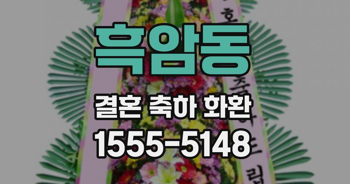 흑암동 결혼 축하 화환