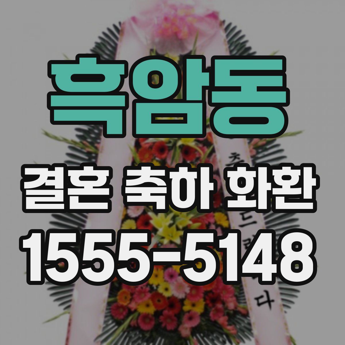 흑암동 결혼 축하 화환