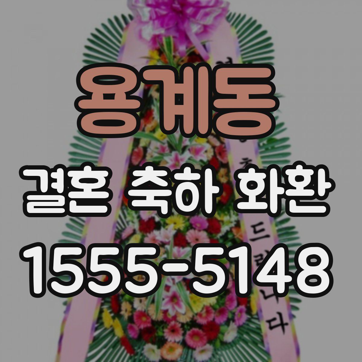 용계동 결혼 축하 화환