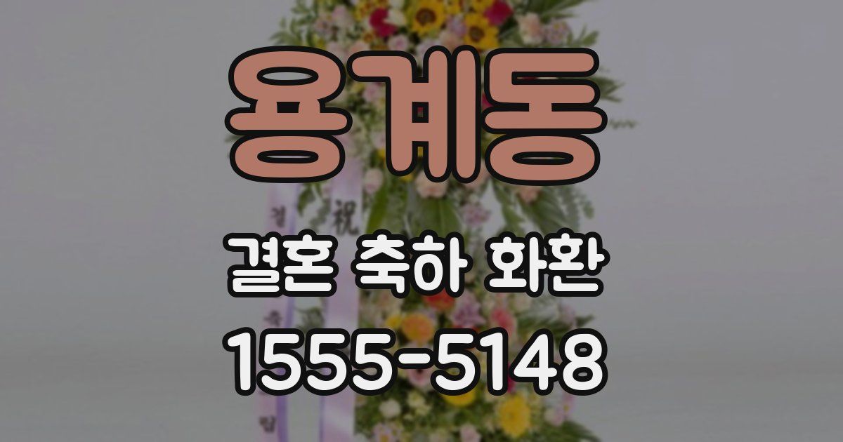 용계동 결혼 축하 화환